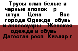 Трусы слип белые и черные хлопок - р.56 (16 штук) › Цена ­ 130 - Все города Одежда, обувь и аксессуары » Женская одежда и обувь   . Дагестан респ.,Кизляр г.